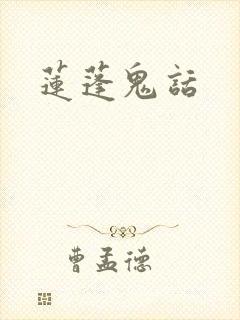 莲蓬鬼话