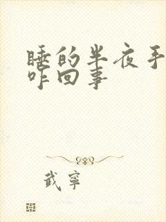 睡的半夜手麻是咋回事