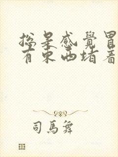 总是感觉胃里面有东西堵着