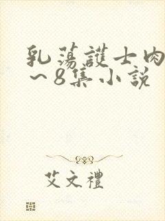 乳荡护士肉欲1～8集小说