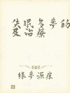 失眠多梦的原因及治疗