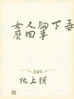 女人胸下垂是怎么回事