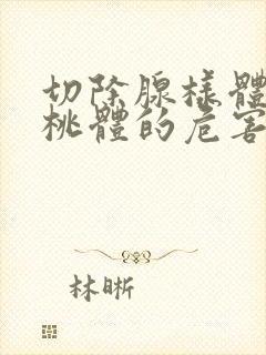 切除腺样体和扁桃体的危害