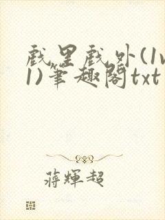 戏里戏外(1v1)笔趣阁txt封面