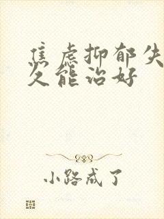 焦虑抑郁失眠多久能治好