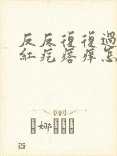 反反复复过敏起红疙瘩痒怎么办