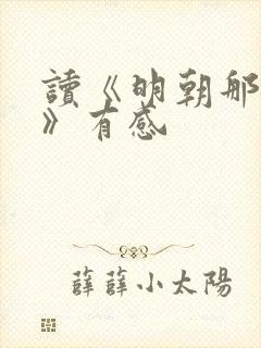 读《明朝那些事》有感