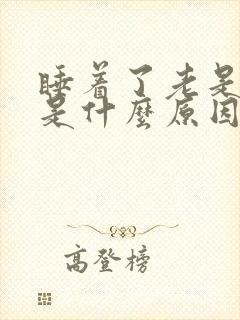 睡着了老是做梦是什么原因