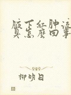 腋下红肿流水发臭怎么回事