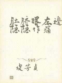 肚脐眼左边腹部隐隐作痛