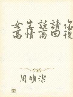 女生说请你吃饭高情商回复