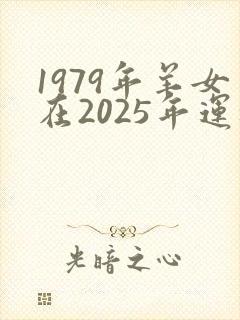 1979年羊女在2025年运程