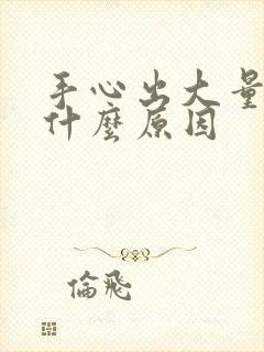 手心出大量汗是什么原因