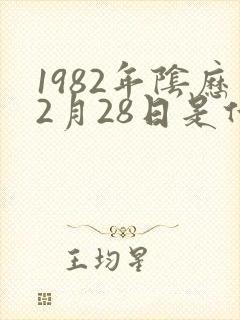 1982年阴历2月28日是什么命