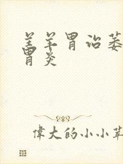 羔羊胃治萎缩性胃炎