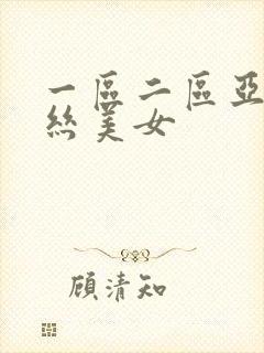 一区二区亚洲黑丝美女封面