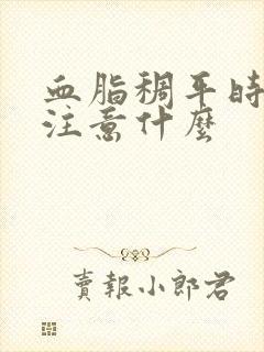 血脂稠平时饮食注意什么