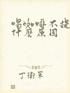 喝咖啡不提神是什么原因