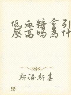 低血糖会引起血压高吗为什么