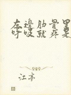 左边肋骨里面一呼吸就疼是怎么回事