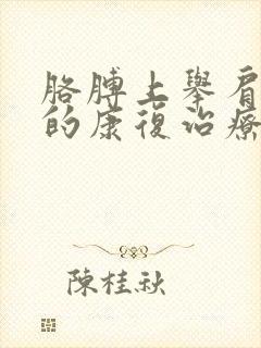 胳膊上举肩膀疼的康复治疗