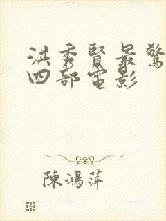 洪秀贤最惊艳的四部电影封面