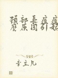 颈部长痘痘是什么原因引起的