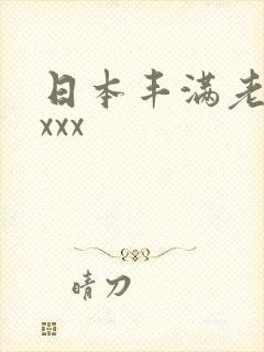 日本丰满老熟妇xxx封面