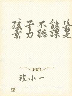 孩子不能集中注意力听课是什么原因引起的