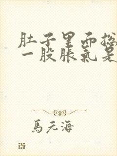 肚子里面总是有一股胀气是怎么回事