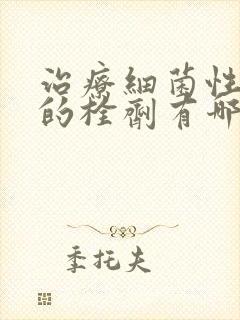 治疗细菌性阴炎的栓剂有哪些