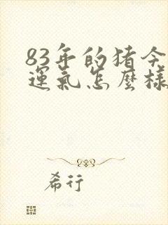 83年的猪今年运气怎么样封面