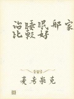 治睡眠哪家医院比较好