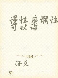 慢性糜烂性胃炎可以治