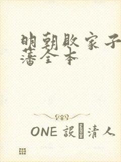 明朝败家子方继藩全本