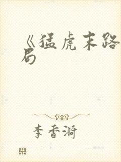 《猛虎末路》结局