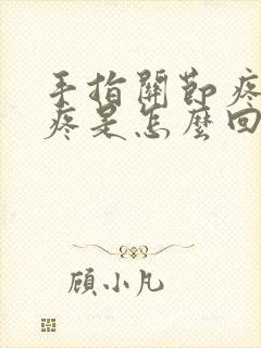 手指关节疼胳膊疼是怎么回事