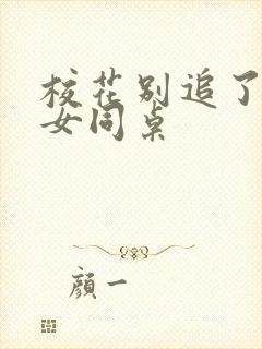 校花别追了高冷女同桌