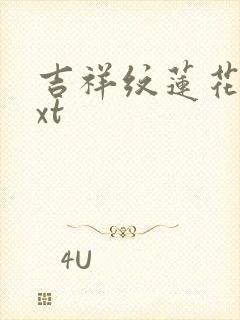 吉祥纹莲花楼txt