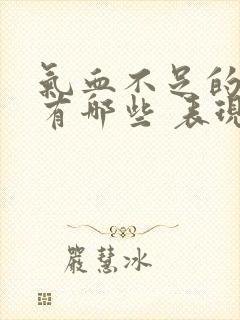 气血不足的症状有哪些 表现