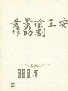 黄景瑜王安宇合作的剧封面