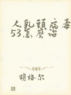 人乳头病毒阳性53怎么治