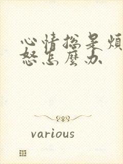 心情总是烦躁易怒怎么办