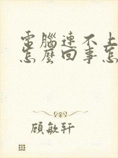 电脑连不上网是怎么回事怎么解决