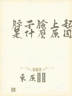 脖子脸上起疙瘩是什么原因