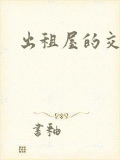 出租屋的交换封面