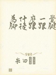 为什么一觉醒来脚后跟跟腱很疼