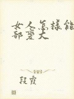 女人怎样能让胸部变大