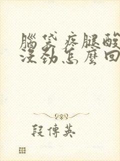 脑袋疼腿酸浑身没劲怎么回事