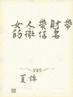 女人带财带好运的微信名